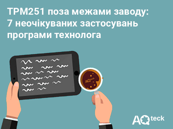 ТРМ251 поза межами заводу: 7 неочікуваних застосувань програми технолога
