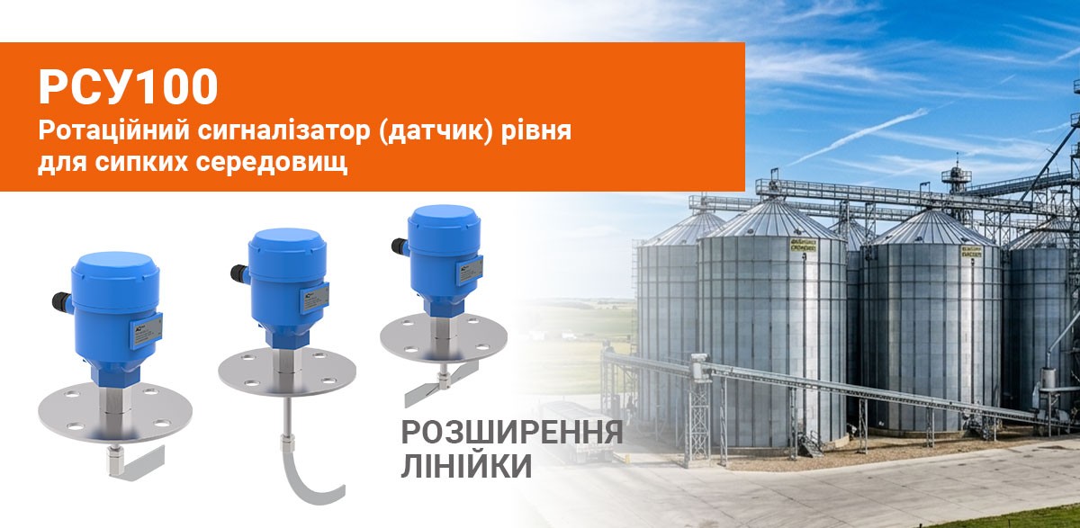 Про оновлення асортименту ротаційних сигналізаторів рівня РСУ100