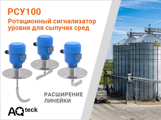Об обновлении ассортимента ротационных датчиков уровня РСУ100