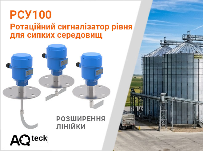 Про оновлення асортименту ротаційних сигналізаторів рівня РСУ100