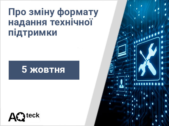 Про зміну формату надання технічної підтримки