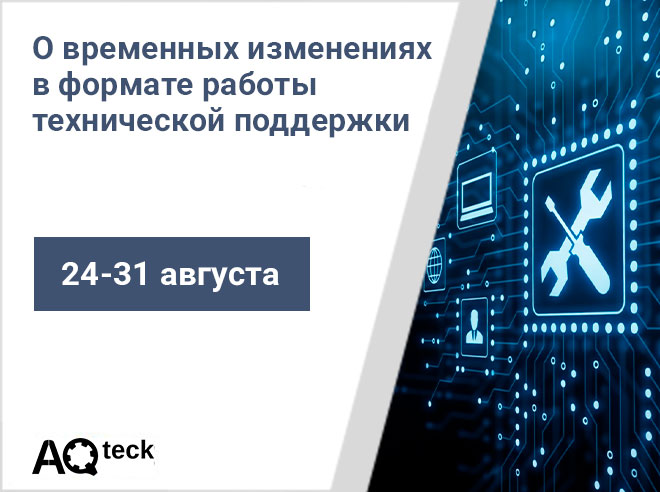 О временных изменениях в формате работы группы технической поддержки