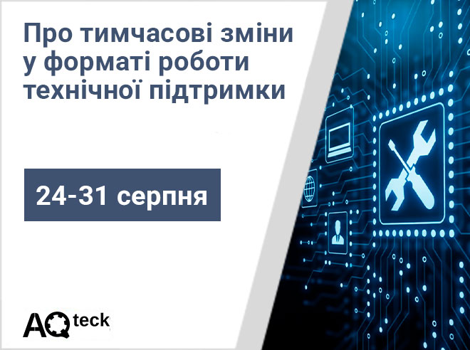 Про тимчасові зміни у форматі роботи групи технічної підтримки