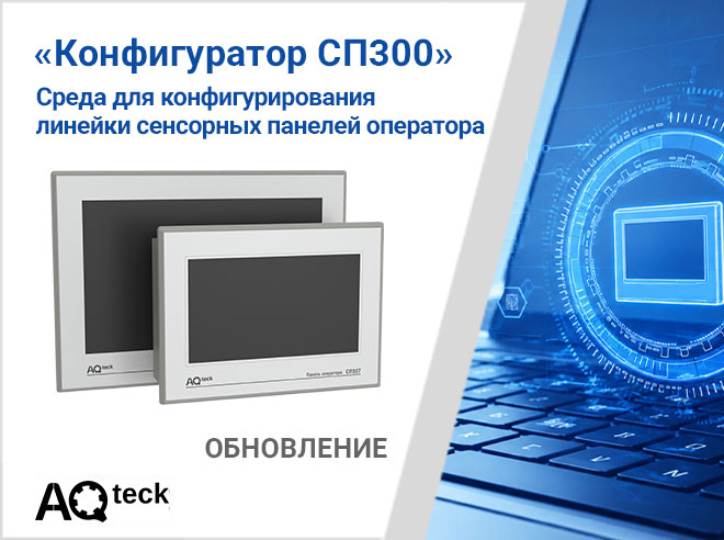 Обновление конфигуратора СП300: повышение стабильности и удобства работы