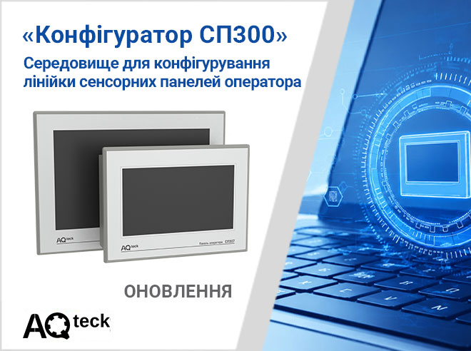 Оновлення Конфігуратора СП300: підвищення стабільності та зручності роботи