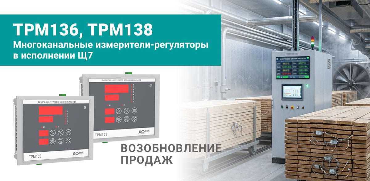 О возобновлении продаж многоканальных измерителей-регуляторов ТРМ136 и ТРМ138-Щ7