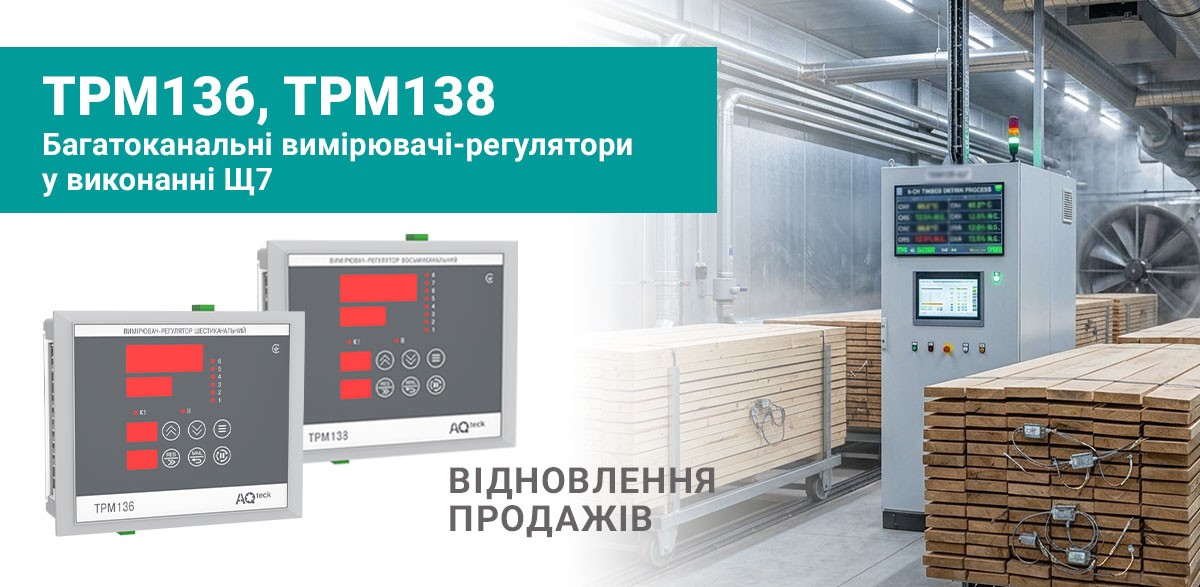 Про відновлення продажів багатоканальних вимірювачів-регуляторів ТРМ136 і ТРМ138-Щ7