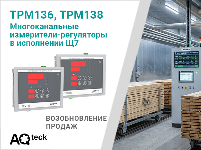 О возобновлении продаж многоканальных измерителей-регуляторов ТРМ136 и ТРМ138-Щ7