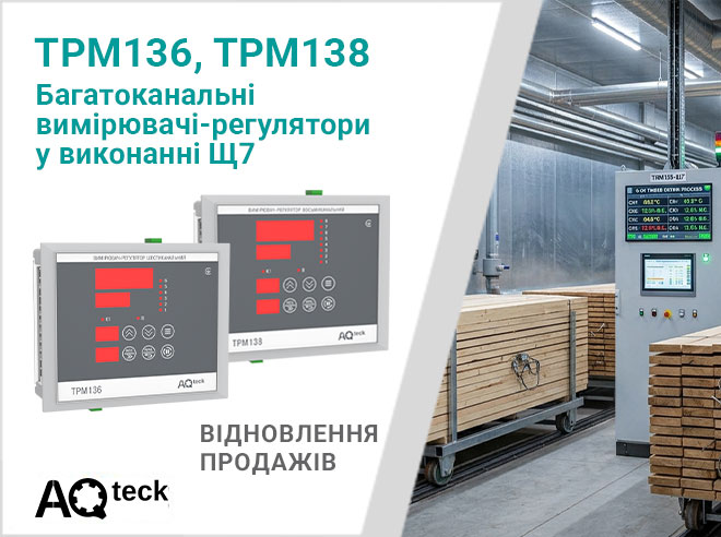 Про відновлення продажів багатоканальних вимірювачів-регуляторів ТРМ136 і ТРМ138-Щ7