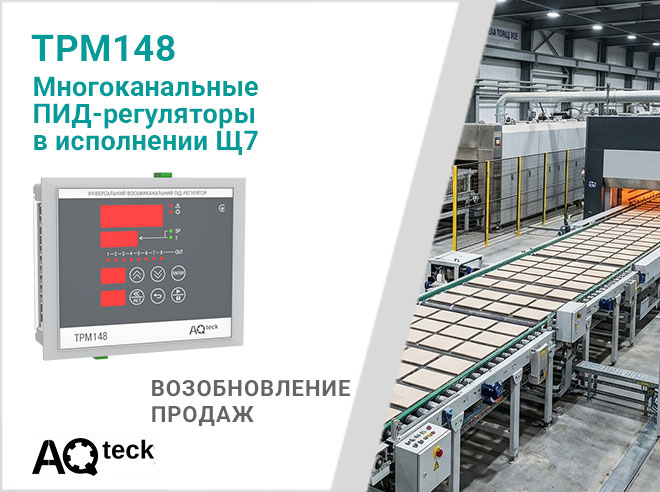 О возобновлении продаж многоканального ПИД-регулятора ТРМ148