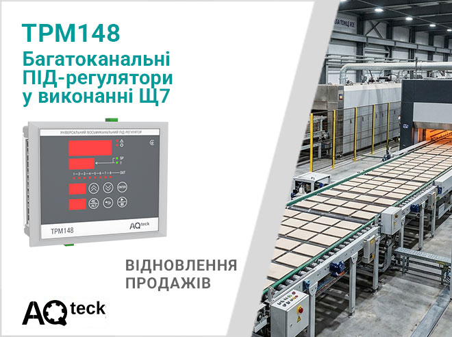 Про відновлення продажів багатоканального ПІД-регулятора ТРМ148