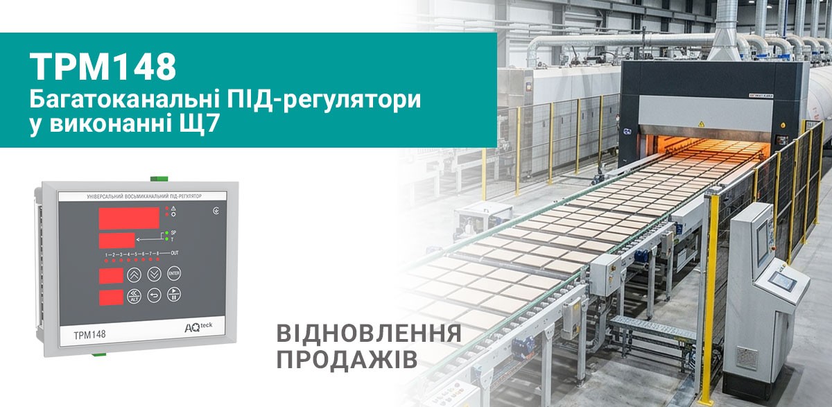 Про відновлення продажів багатоканального ПІД-регулятора ТРМ148
